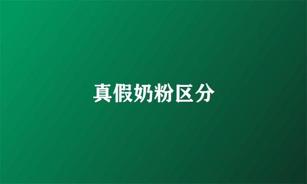 真假奶粉区分