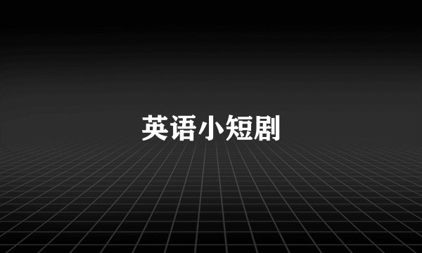 英语小短剧