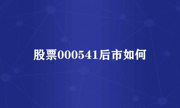 股票000541后市如何