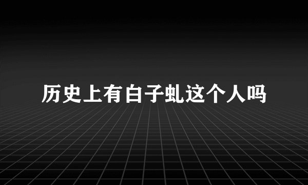 历史上有白子虬这个人吗