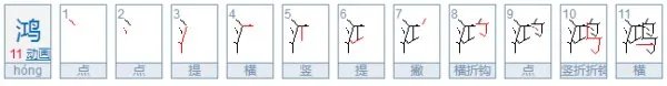 水禽打一字谜底是什么