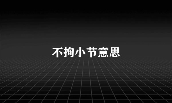 不拘小节意思
