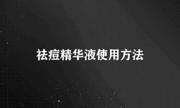 祛痘精华液使用方法