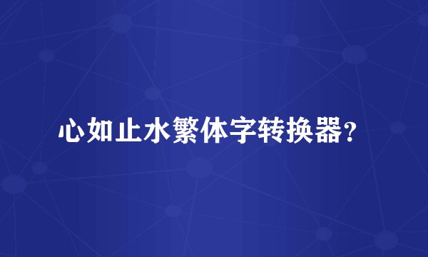心如止水繁体字转换器？