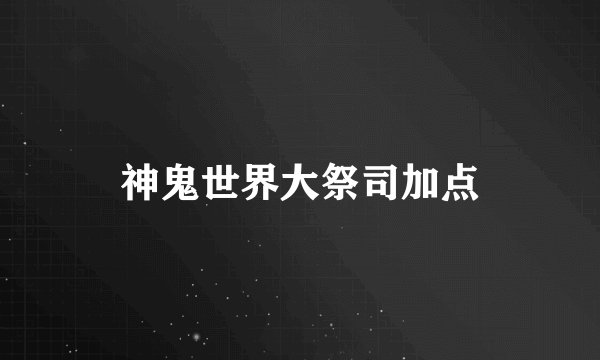 神鬼世界大祭司加点