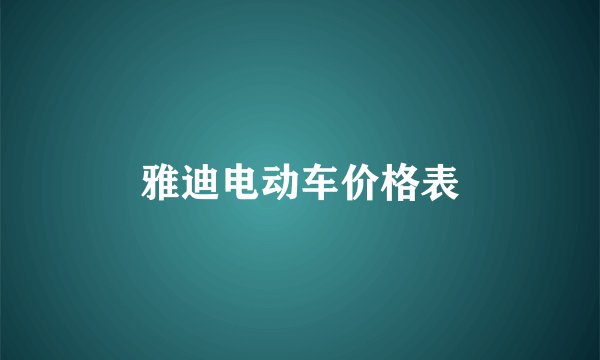 雅迪电动车价格表