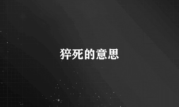 猝死的意思