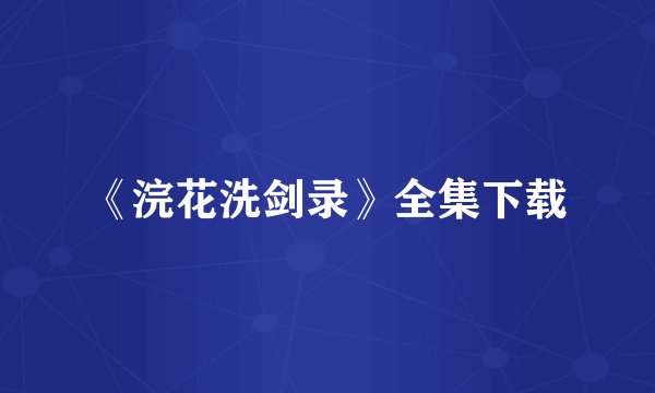 《浣花洗剑录》全集下载