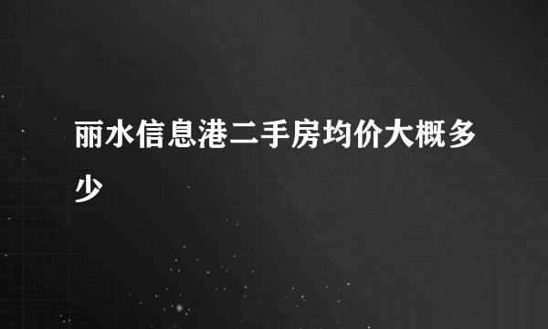 丽水信息港二手房均价大概多少