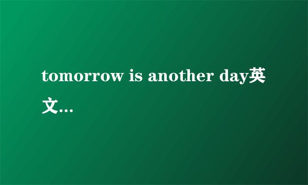 tomorrow is another day英文什么意思