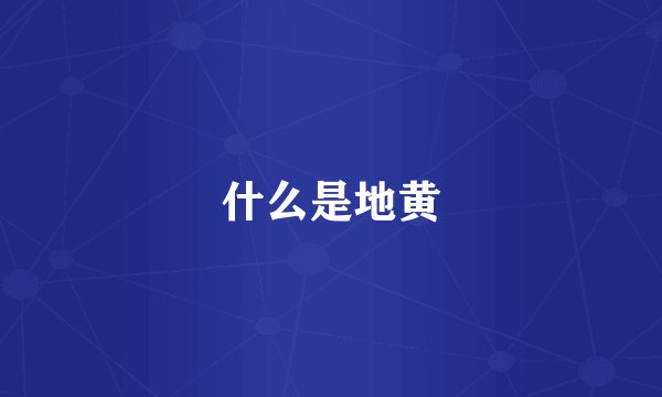 什么是地黄