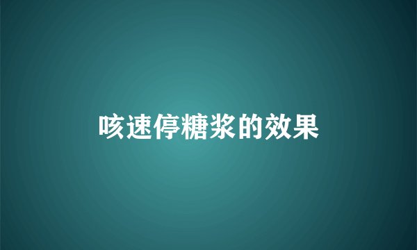 咳速停糖浆的效果