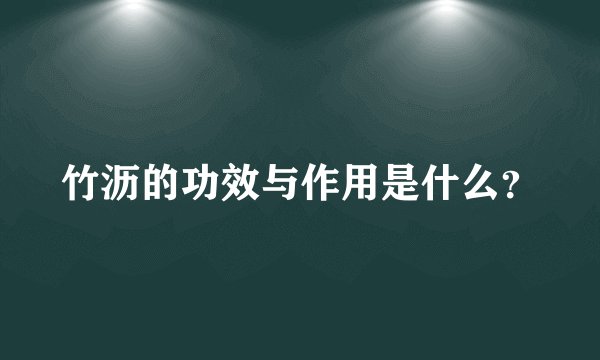 竹沥的功效与作用是什么？