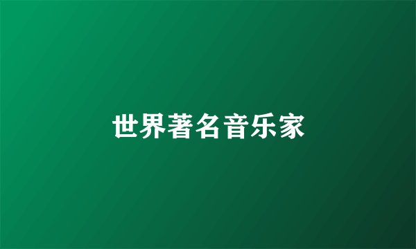 世界著名音乐家