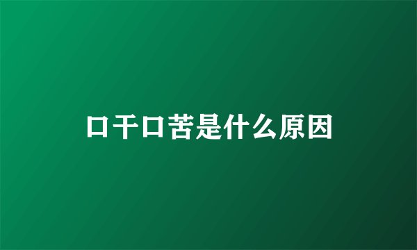 口干口苦是什么原因