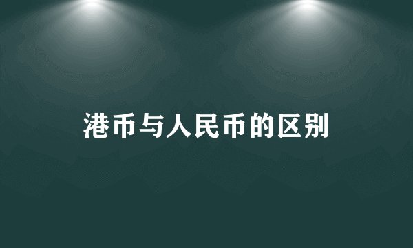 港币与人民币的区别