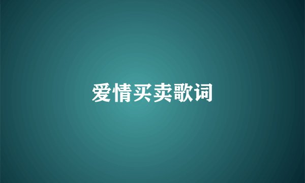 爱情买卖歌词