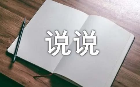 十二月再见，一月你好个性说说座右铭