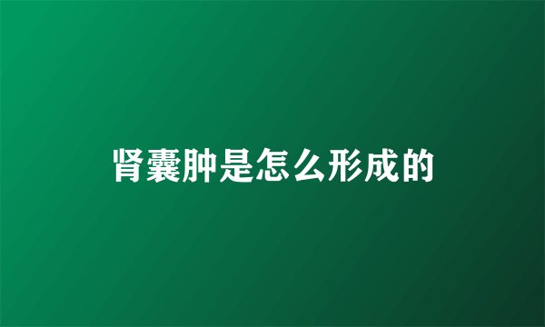 肾囊肿是怎么形成的