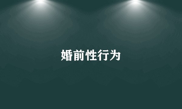 婚前性行为
