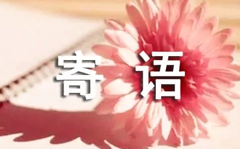 给逝者的寄语