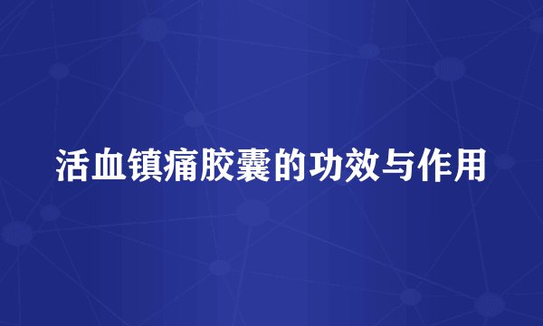 活血镇痛胶囊的功效与作用
