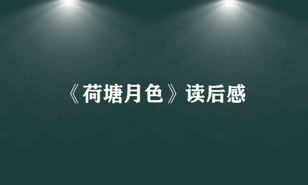 《荷塘月色》读后感