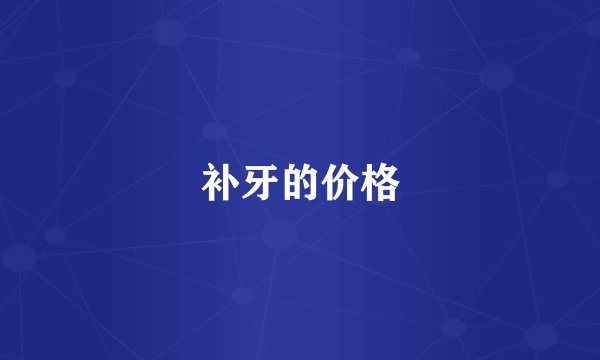 补牙的价格