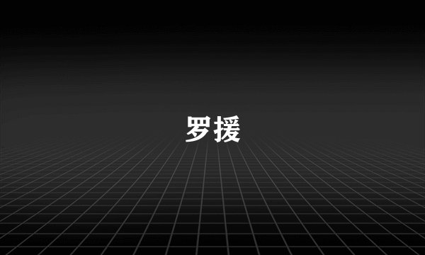 罗援