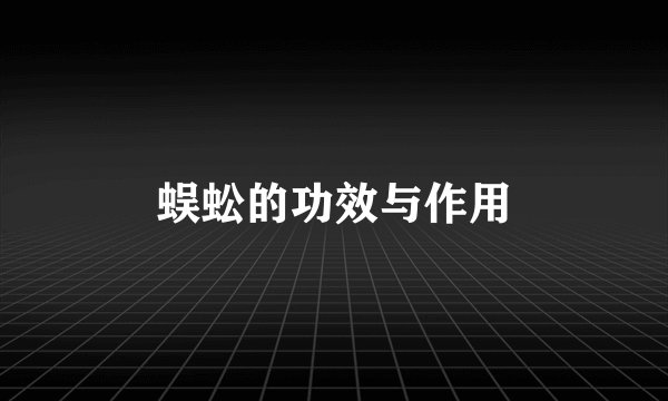 蜈蚣的功效与作用