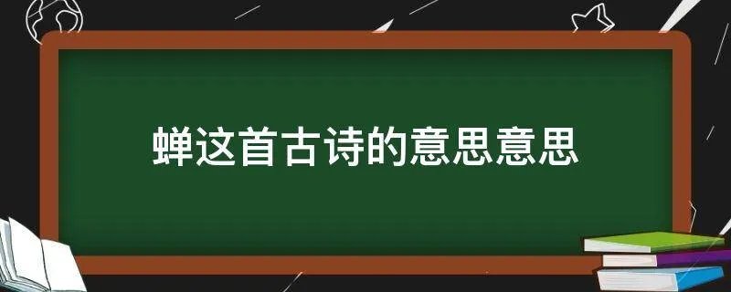 蝉这首古诗的意思意思