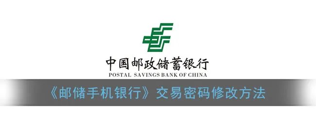 《邮储手机银行》交易密码修改方法