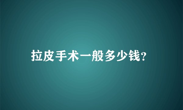 拉皮手术一般多少钱？