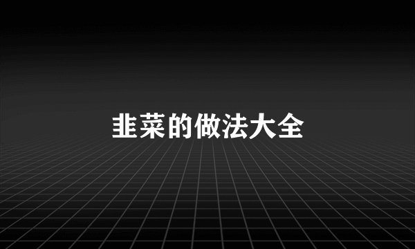 韭菜的做法大全