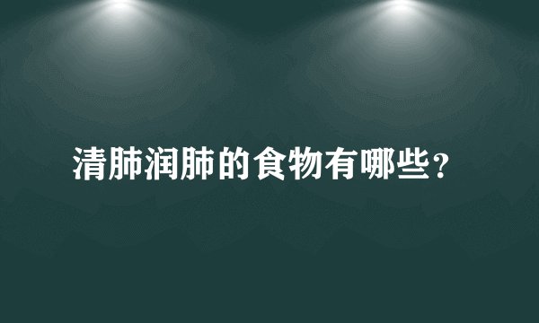 清肺润肺的食物有哪些?