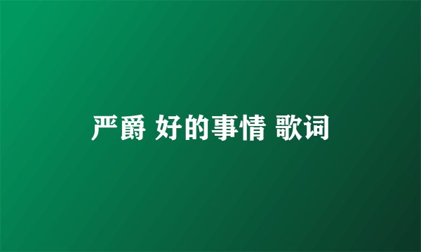 严爵 好的事情 歌词