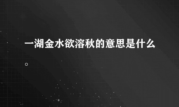一湖金水欲溶秋的意思是什么。