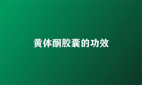 黄体酮胶囊的功效