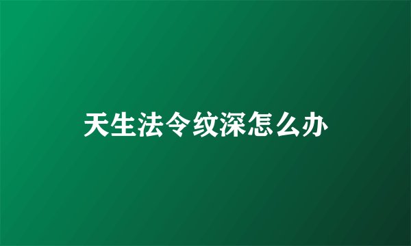 天生法令纹深怎么办