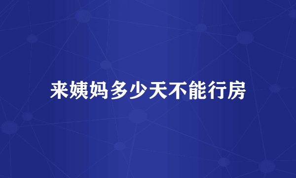 来姨妈多少天不能行房