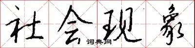 社会现象