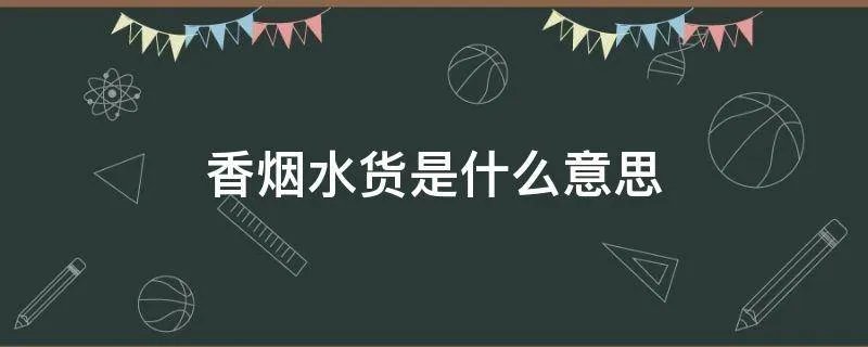 香烟水货是什么意思