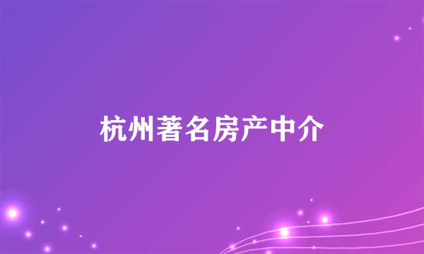 杭州著名房产中介