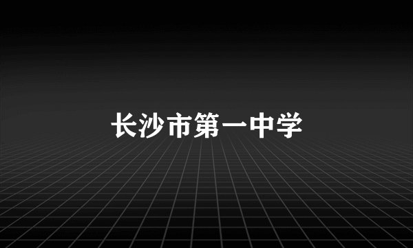 长沙市第一中学