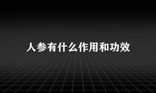 人参有什么作用和功效