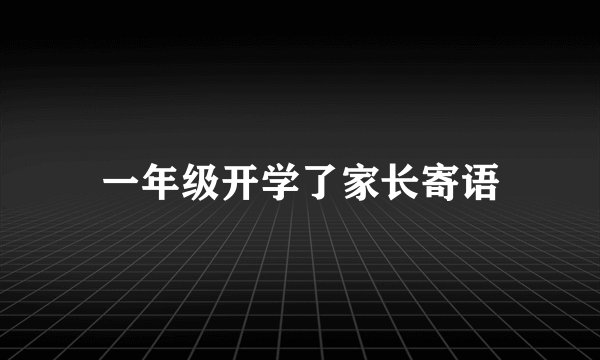 一年级开学了家长寄语