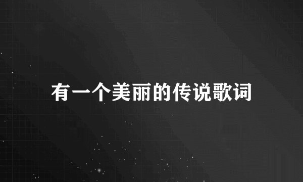 有一个美丽的传说歌词