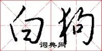 白狗