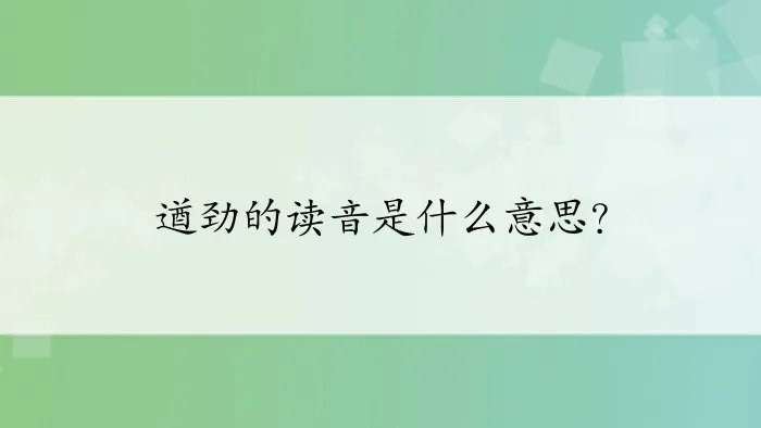 遒劲的读音是什么意思?