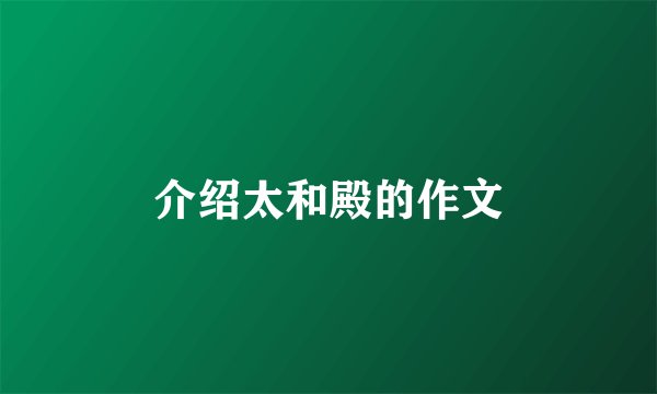 介绍太和殿的作文